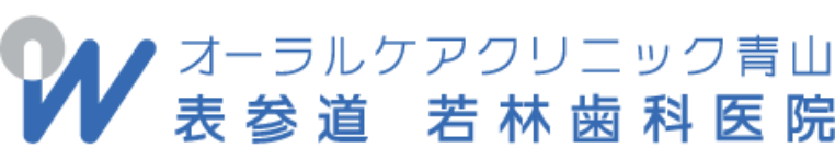 表参道の歯医者|表参道 若林歯科医院